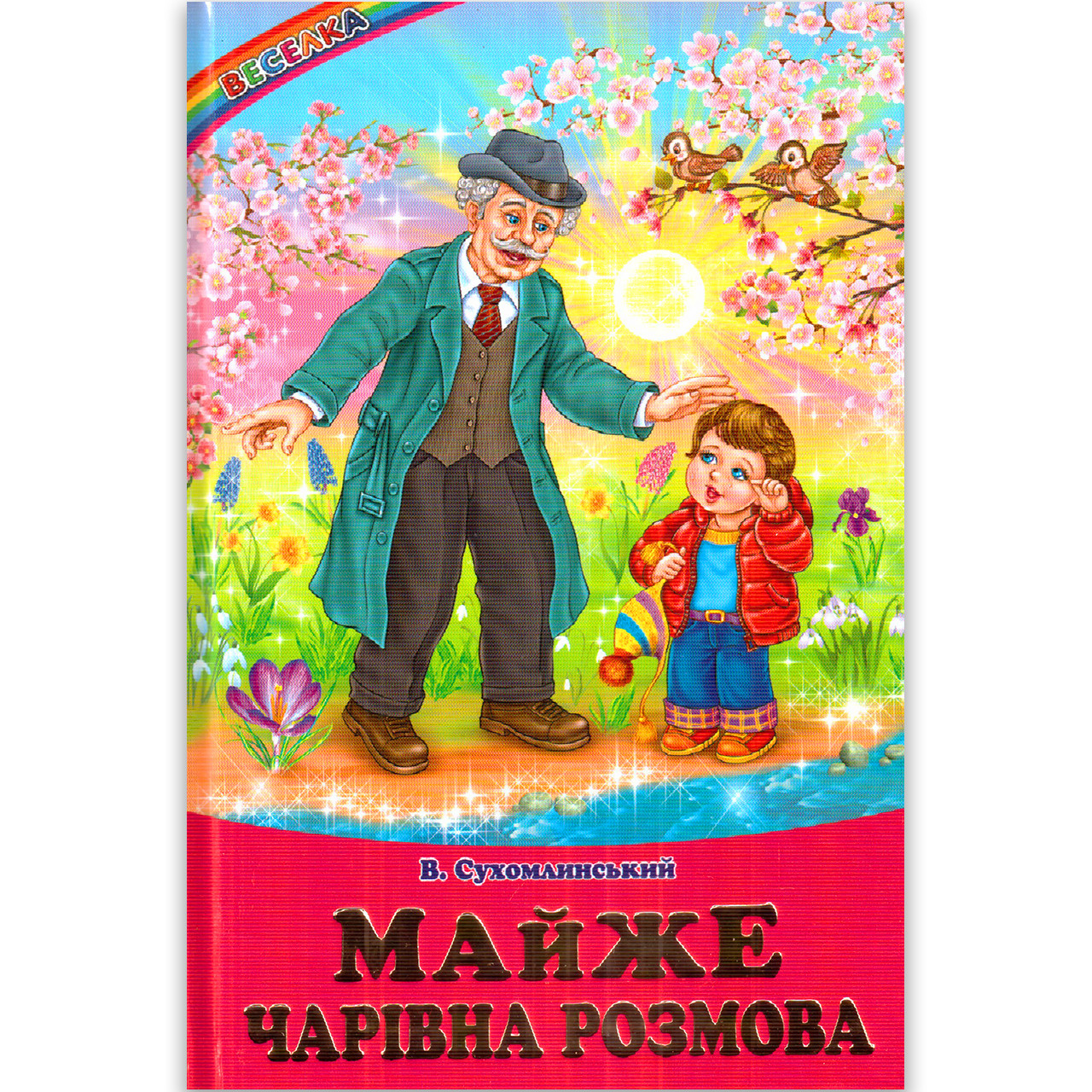 Веселка Майже чарівна розмова Авт: Сухомлинський В. Вигляд: Белкар