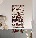 Наклейка на стіну Цитата Дж.Роулінг (Гаррі Поттер, магія, чаклунство, we do not need magic), фото 5