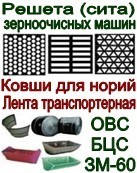 Решіта (сита) ЗАВ ОВС-25, КДУ-2 (КД-2), БЦС, ЗАВ, зернових машин дробарок, сухок тоще.