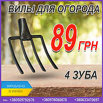 Оміські вила. Вила для догляду за садом і городом