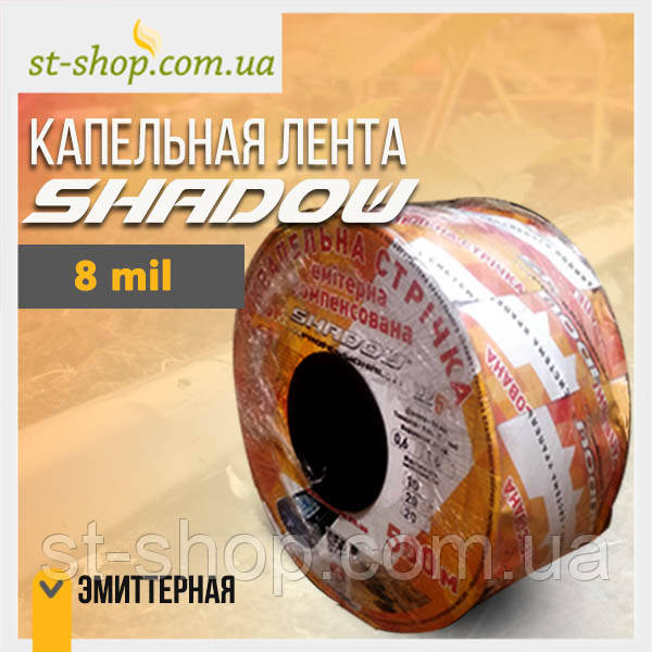 Крапельна стрічка "Shadow" еміттерна — 500 м.8mil./30 см