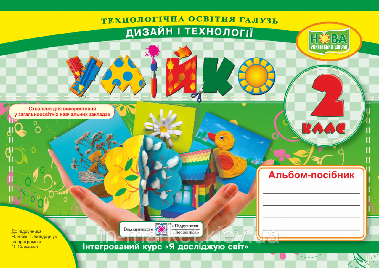 2 клас Умійко Альбом-посібник з дизайну та технологій Головата О. Кононюк А. ПіП