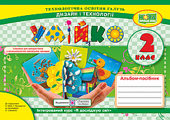 2 клас Умійко Альбом-посібник з дизайну та технологій  Головата О. Кононюк А. ПіП