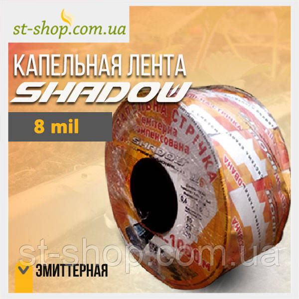 Крапельна стрічка "Shadow" еміттерна — 1000 м.8mil./20 см
