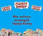 MIX-набори попкорну Funny Sheep!