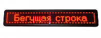 Уличная светодиодная строка, программируемая, 167*40 Red (красные LED диоды)