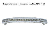 Усилитель бампера переднего MAZDA MPV 99-06 (МАЗДА ) (LC6250071, LC62-50-071)