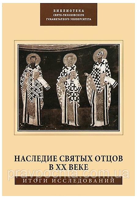 Спадщина Святих Отців в XX столітті. Підсумки досліджень. Укладач Михайлов П. Б.