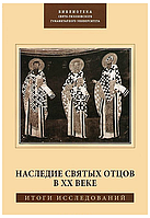 Наследие Святых Отцов в XX веке. Итоги исследований. Составитель Михайлов П.Б.