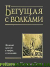 Втікаючи з вовками. Жіночий архетип у міфах і казках