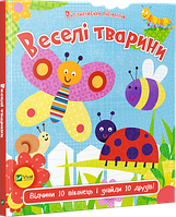 Відчиняємо віконця Веселі тварини Відчини 10 віконець і знайди 10 друзів!