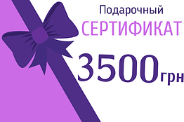 Подарунковий сертифікат на 3500 грн