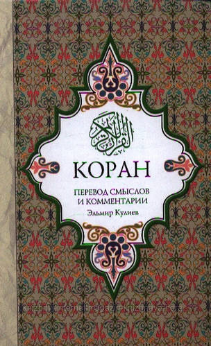 Купить Коран: перевод смыслов и комментарии. Эльмир Кулиев., цена 450 ...