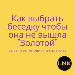 Як вибрати альтанку щоб вона не вийшла "Золотою" ?