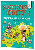 Енциклопедія A4: Історія Світу.Завоювання і династії 476-1500роки №1802/Ранок/