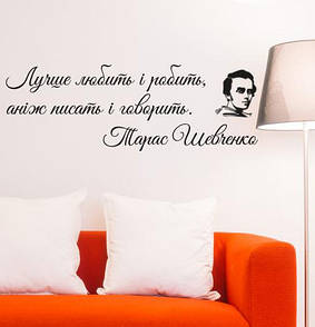 Наклейка на стену Цитата Тараса Шевченко (Лучше любить і робить, аніж писать і говорить)