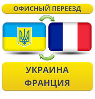 Офісний переїзд Україна — Франція — Україна!