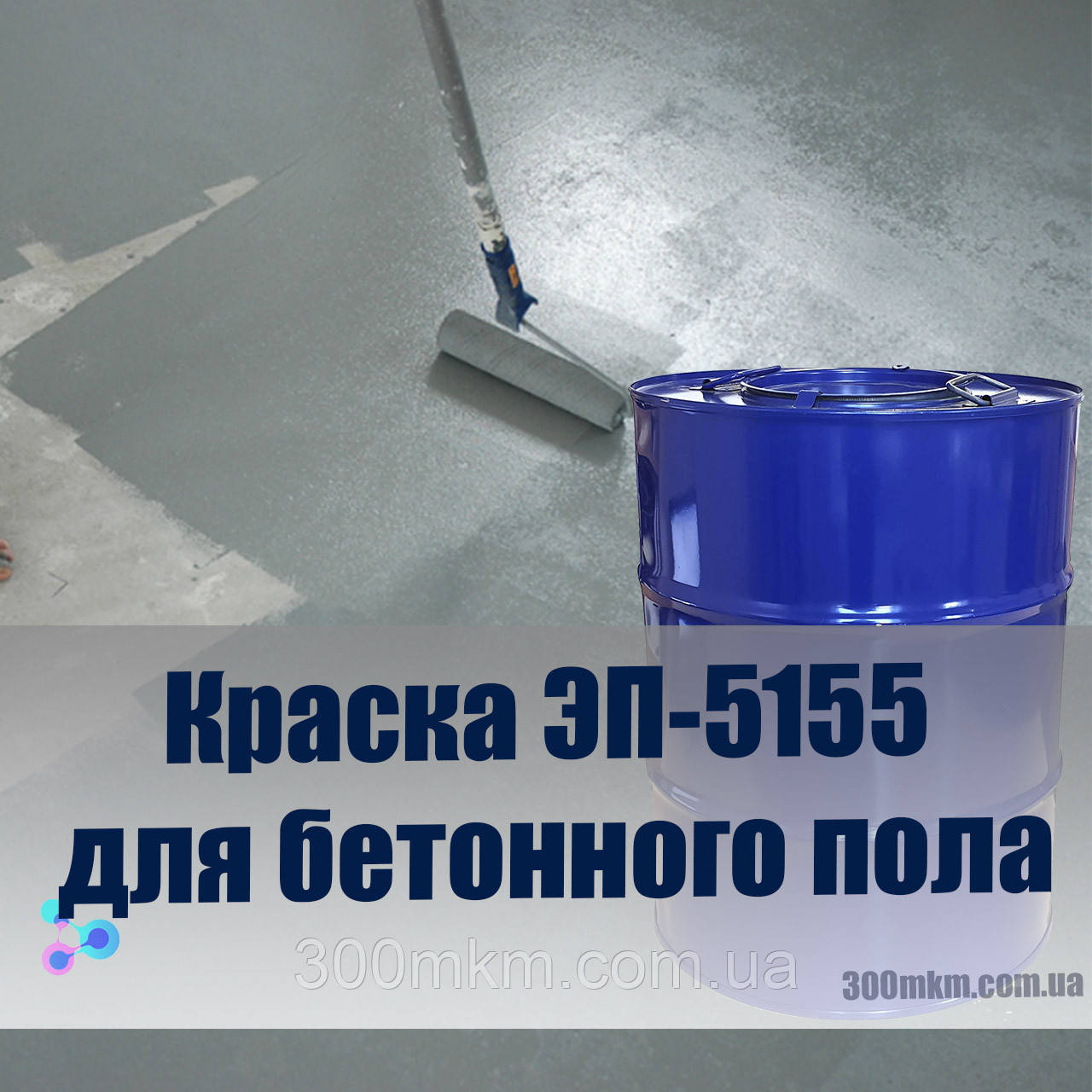 Епоксидна фарба ЕП-5155 для бетонних підлог, фото 1