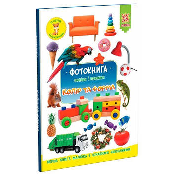 Книжка A5 "Фотокнига. Колір та форма. Серія шукайчик" №1710/Ранок/(20)