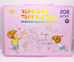 Набір для дитячої творчості у валізі Художній набір 208 штук