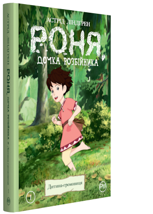 Астрід Ліндгрен "Роня, дочка розбійника. Книга 1. Дитина-громовиця"