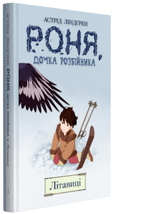 Астрід Ліндгрен "Роня, дочка розбійника. Книга 2. Літавиці"