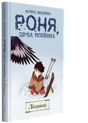 Астрід Ліндгрен "Роня, дочка розбійника. Книга 2. Літавиці"