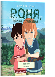 Астрід Ліндгрен "Роня, дочка розбійника. Книга 3. Ведмежа печера"