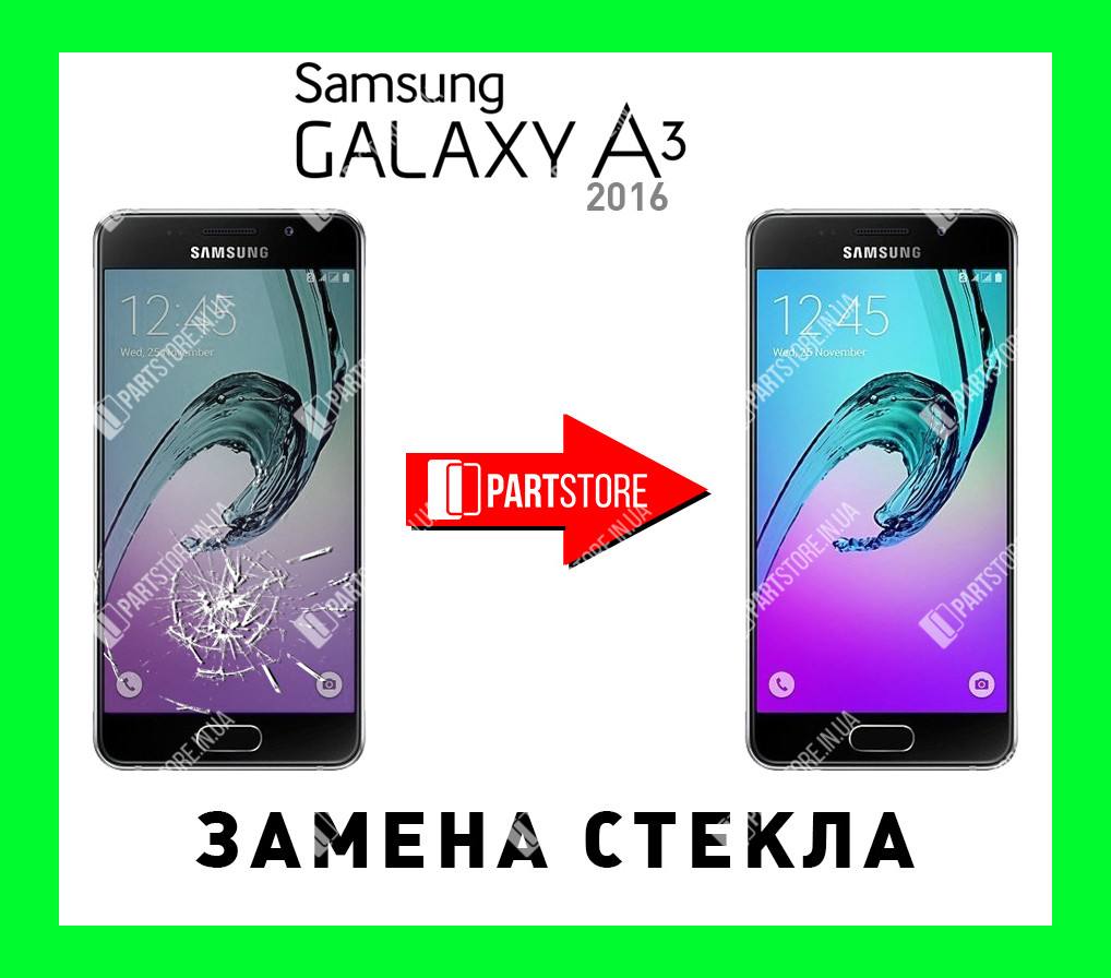 Заміна скла екрана Самсунг a310, samsung a3 2016 з гарантією роботи на 180 днів!