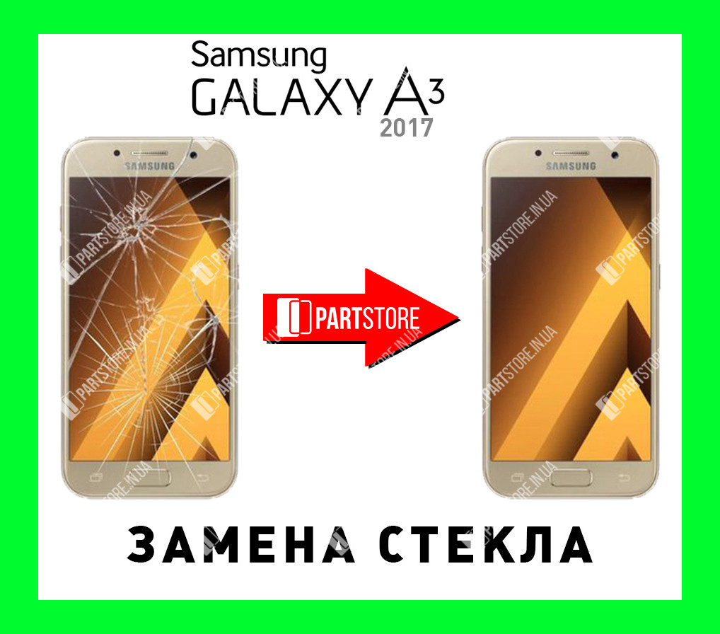 Заміна скла екрана Самсунг a320, samsung a3 2017 з гарантією роботи на 180 днів!
