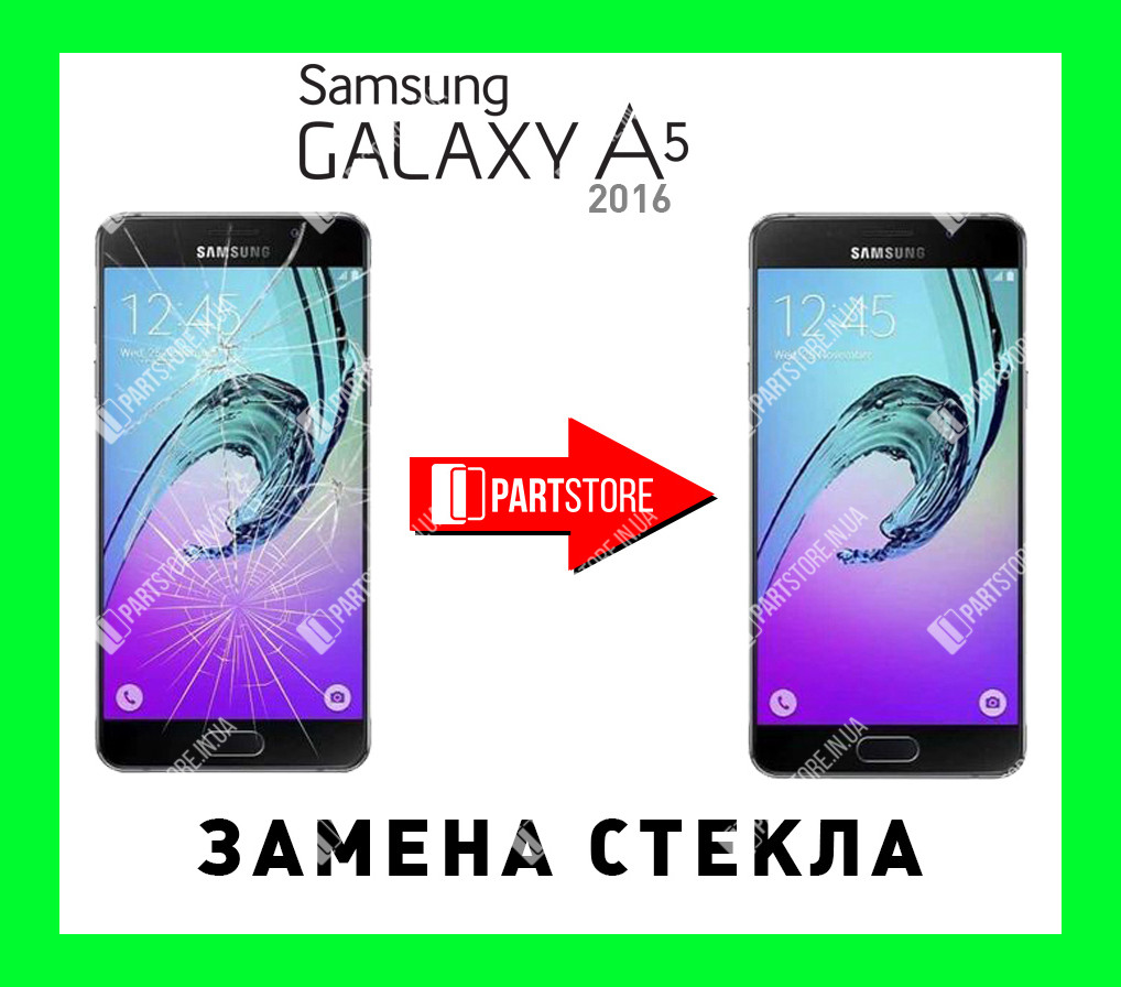 Заміна скла екрана Самсунг a510, samsung a5 2016 з гарантією роботи на 180 днів!