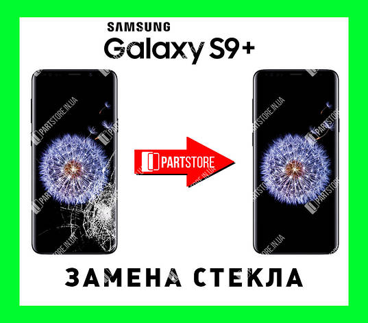Заміна скла екрана Самсунг g965, samsung s9 plus з гарантією роботи на 180 днів!, фото 1