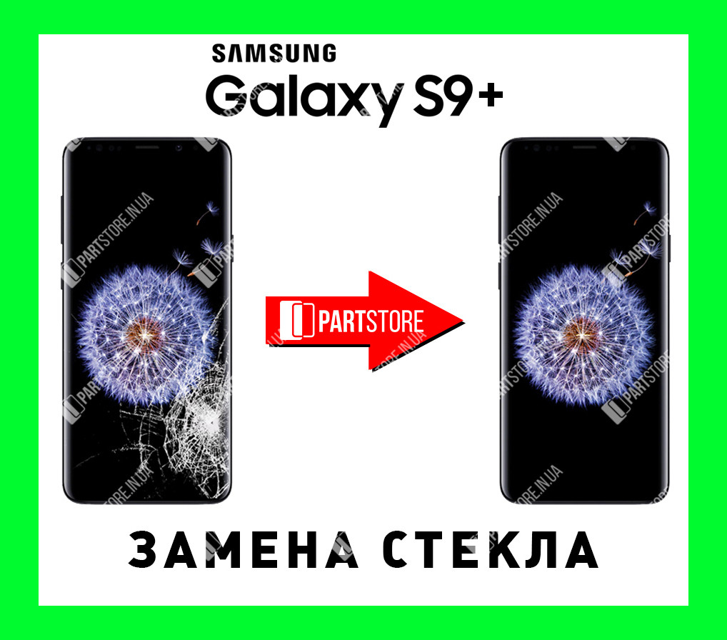 Заміна скла екрана Самсунг g965, samsung s9 plus з гарантією роботи на 180 днів!