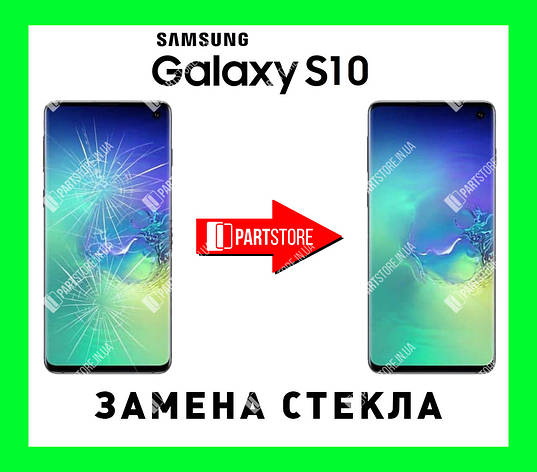 Заміна скла екрана Самсунг g973, samsung s10 з гарантією роботи на 180 днів!, фото 1
