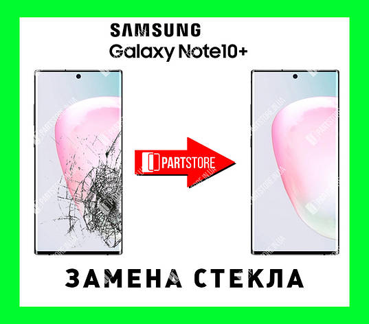 Заміна скла екрана Самсунг n975, samsung note 10 plus з гарантією роботи на 180 днів!, фото 1