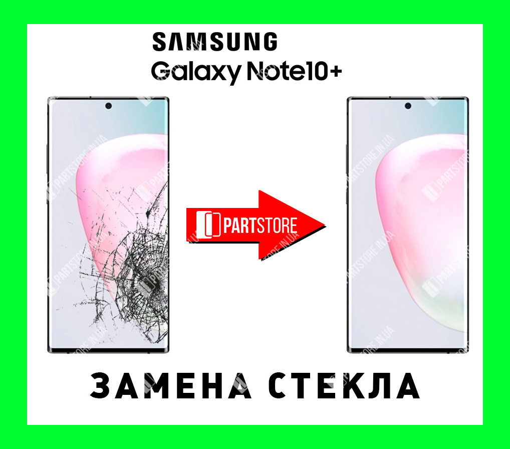 Заміна скла екрана Самсунг n975, samsung note 10 plus з гарантією роботи на 180 днів!