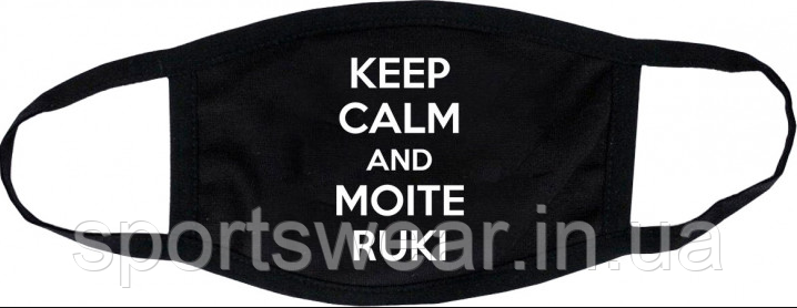 Захисна Маска для обличчя (Багаторазова) Keep calm and moite ruki (жіноча,дитяча,чоловіча)