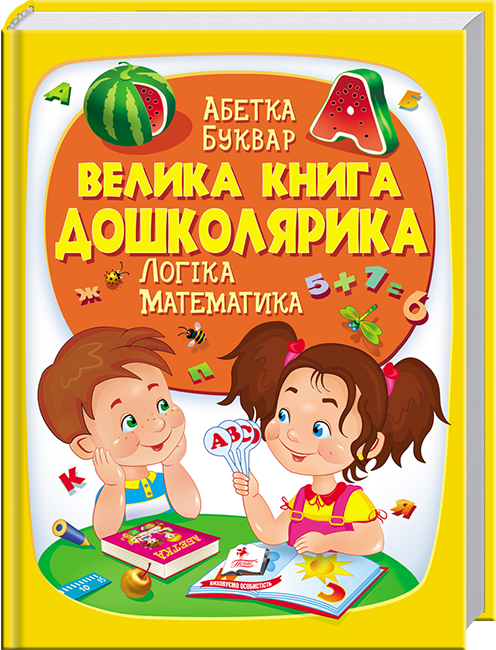 Велика книга дошколярика. Абетка. Буквар. Логіка. Математика (подарункове видання)