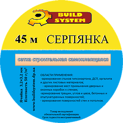 Стрічка серпянка з клейовою основою 45ммх45 метрів