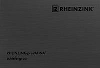 Титан-цинк Rheinzink (Райцинк) prePATINA schiefergrau (темно-сірий) 0,7х1000х2000 мм в листах