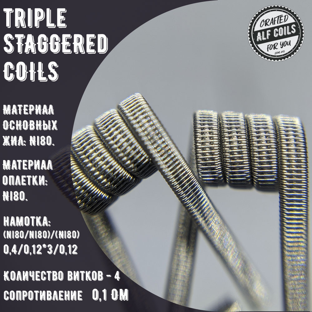 Triple staggered Coil 0.1 - фото 1 - id-p1184626511