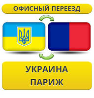 Офісний переїзд із України до Парижа