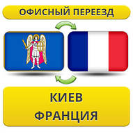 Офісний переїзд із Києва до Франції