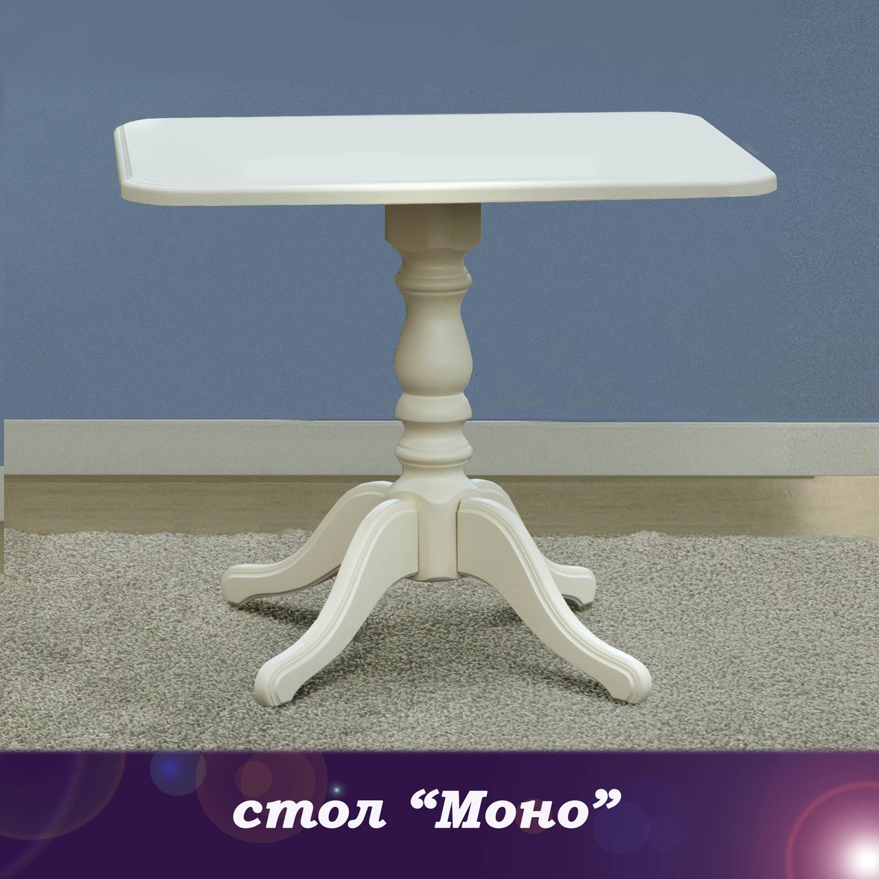 Стіл обідній Моно 90 см - білий, ваніль