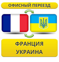 Офісний переїзд із Франції в Україну