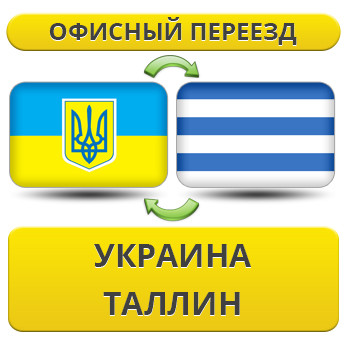 Офісний переїзд із України в Таллін