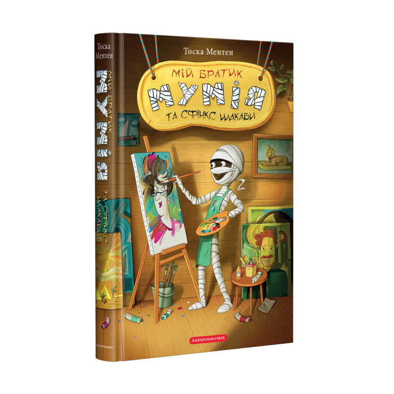 Мій братик мумія та сфінкс Шакаби Книга 3. Автор Тоска Ментен