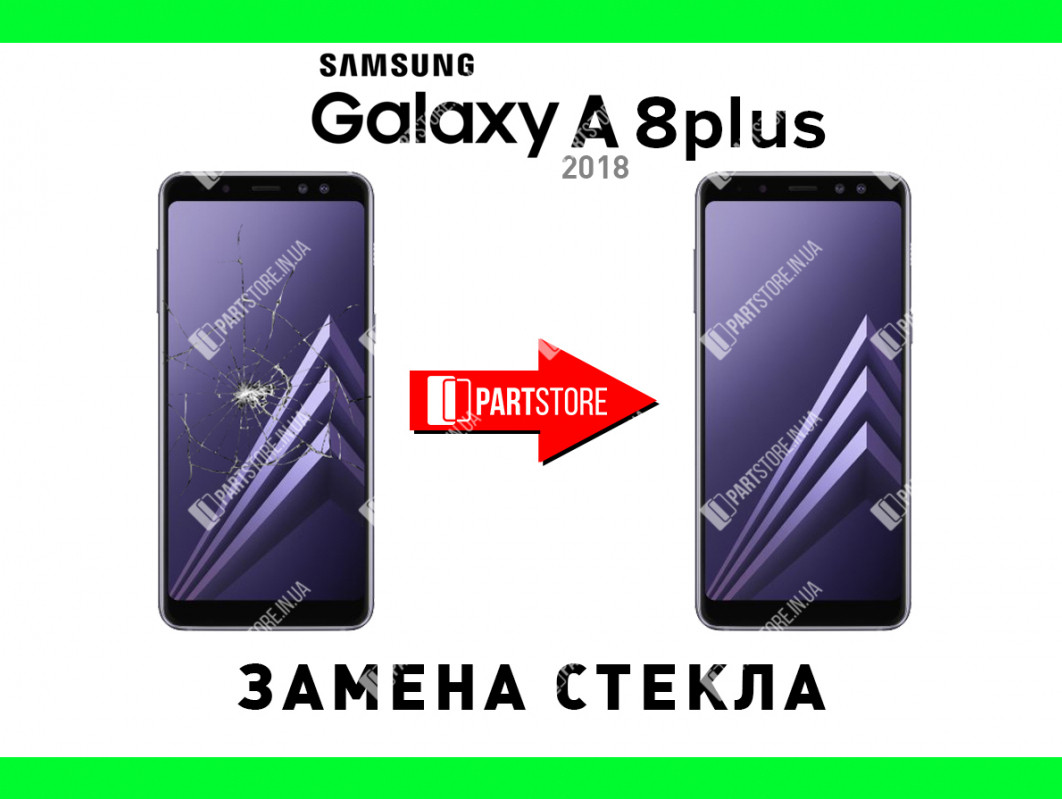Заміна скла екрана Самсунг a730, samsung a8 plus 2018 з гарантією роботи на 180 днів!