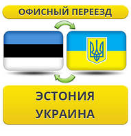 Офісний переїзд з Естонії в Україну