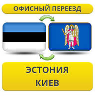 Офісний переїзд з Естонії в Київ